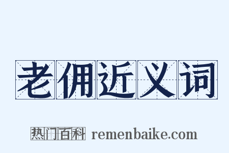 老佣近义词是什么意思的图片